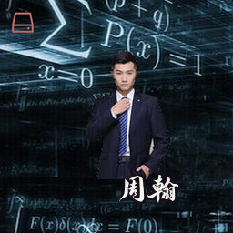 周翰